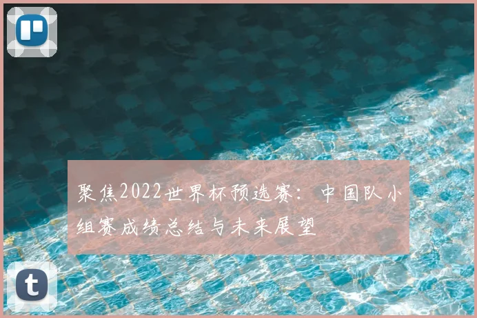 聚焦2022世界杯预选赛：中国队小组赛成绩总结与未来展望