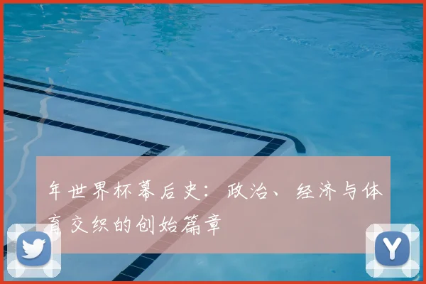 年世界杯幕后史：政治、经济与体育交织的创始篇章