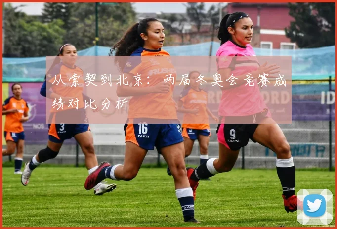 从索契到北京:两届冬奥会竞赛成绩对比分析