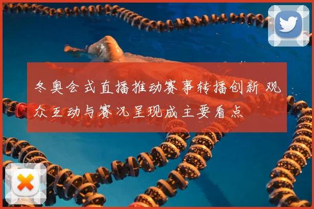 冬奥会式直播推动赛事转播创新 观众互动与赛况呈现成主要看点