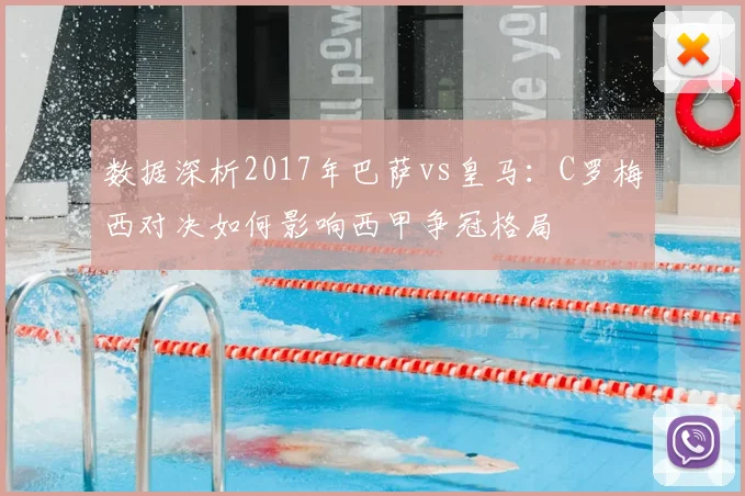数据深析2017年巴萨vs皇马：C罗梅西对决如何影响西甲争冠格局