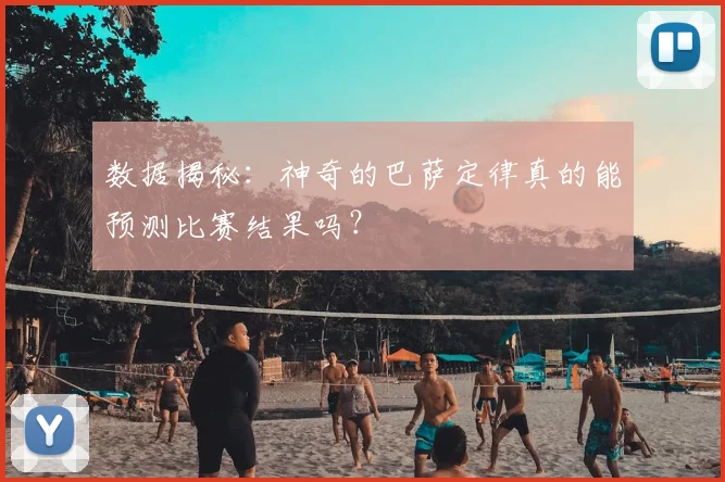 数据揭秘:神奇的巴萨定律真的能预测比赛结果吗?