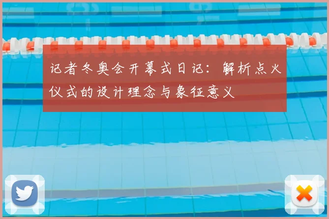 记者冬奥会开幕式日记：解析点火仪式的设计理念与象征意义