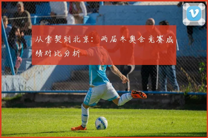 从索契到北京:两届冬奥会竞赛成绩对比分析